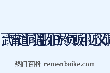 武甯道间遇故旧於负贩中近义词是什么意思的图片